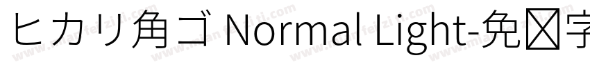 ヒカリ角ゴ Normal Light字体转换